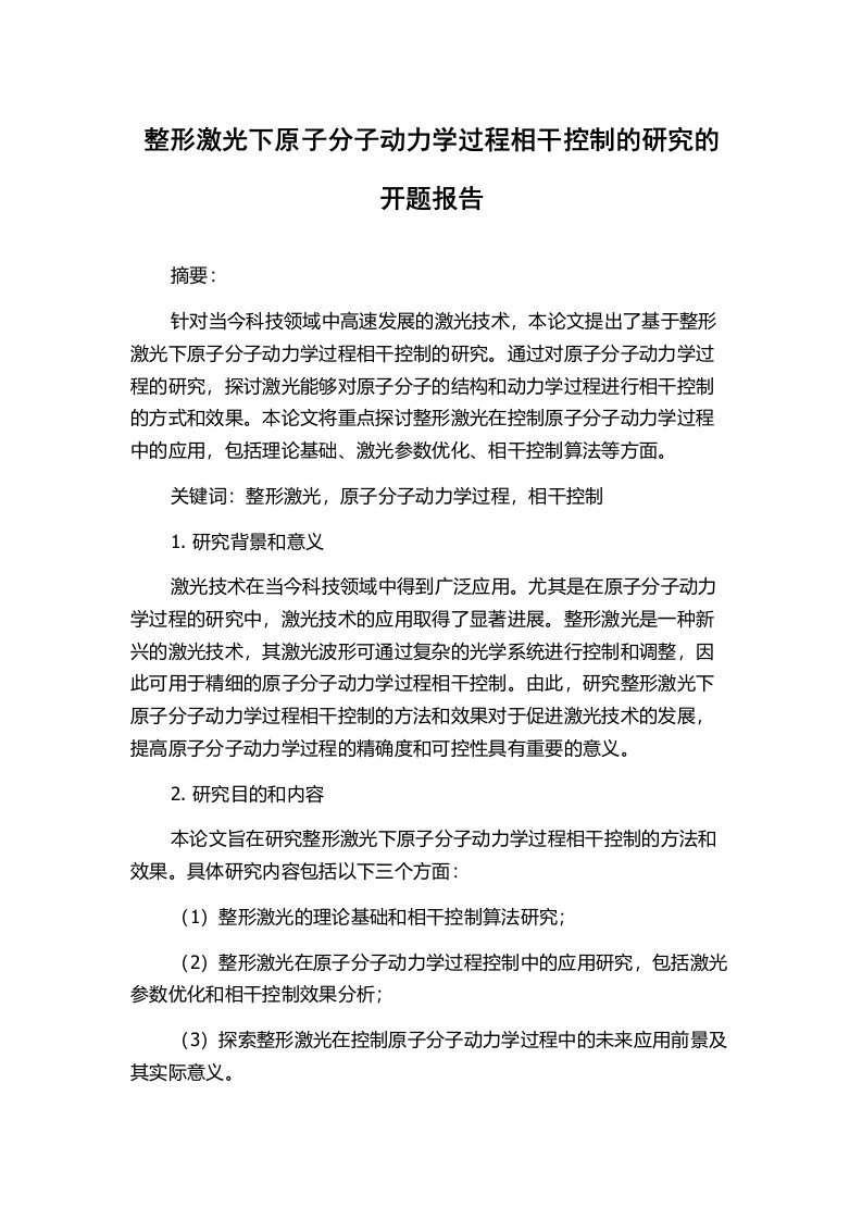 整形激光下原子分子动力学过程相干控制的研究的开题报告