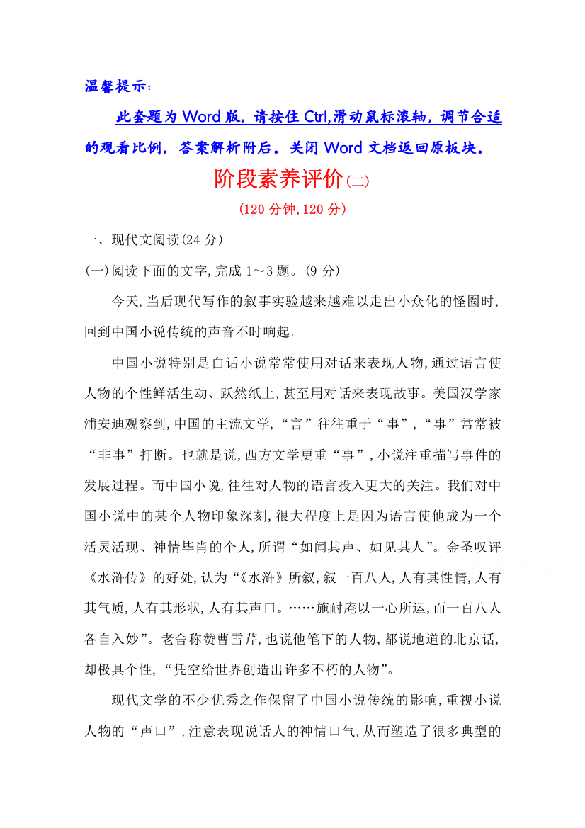 2020-2021学年高中人教版语文选修《中国小说欣赏》素养评价：阶段素养评价