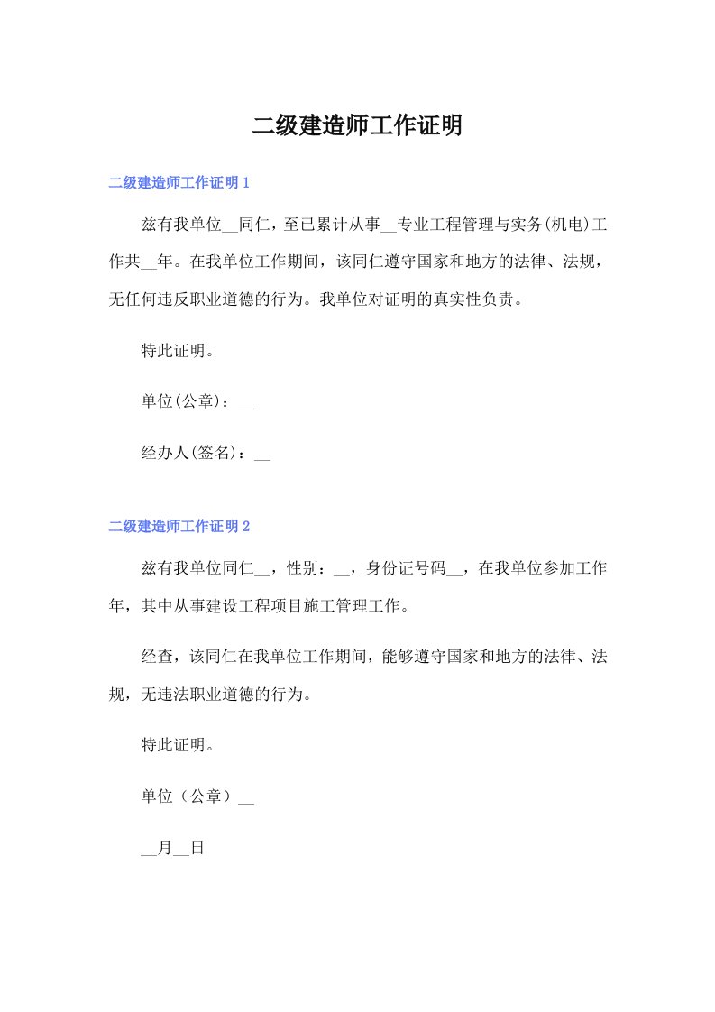 二级建造师工作证明