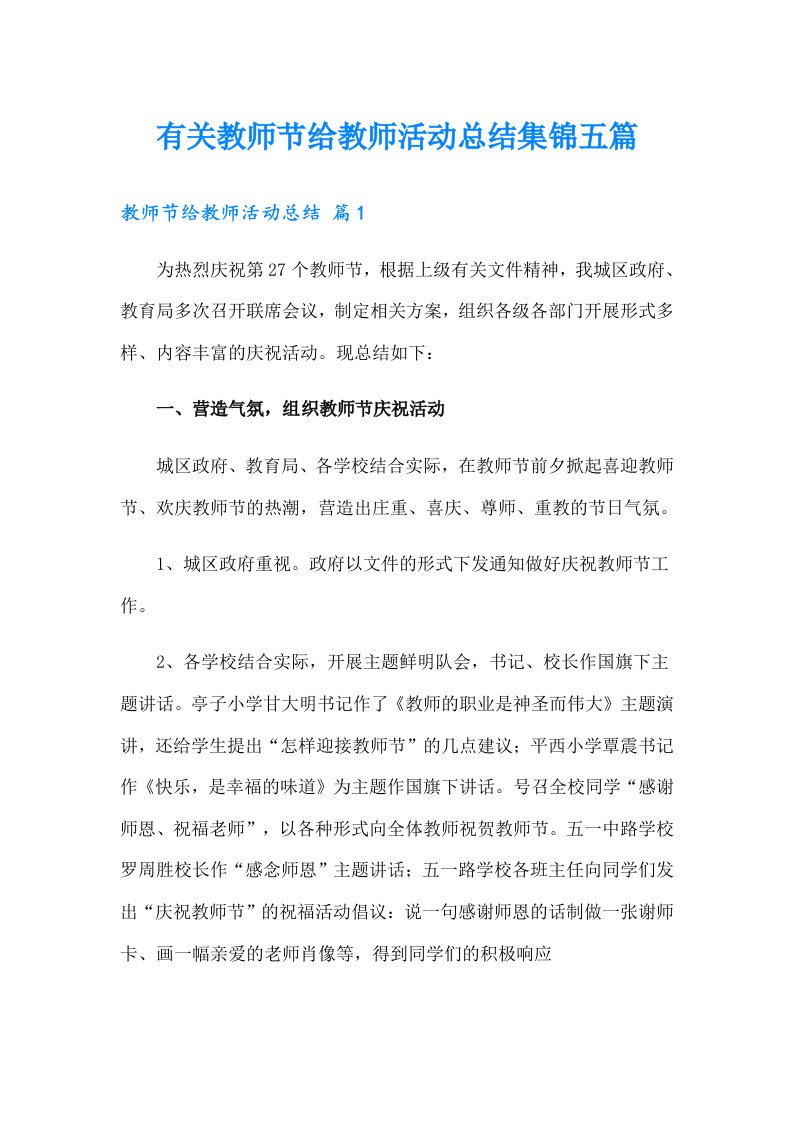 有关教师节给教师活动总结集锦五篇