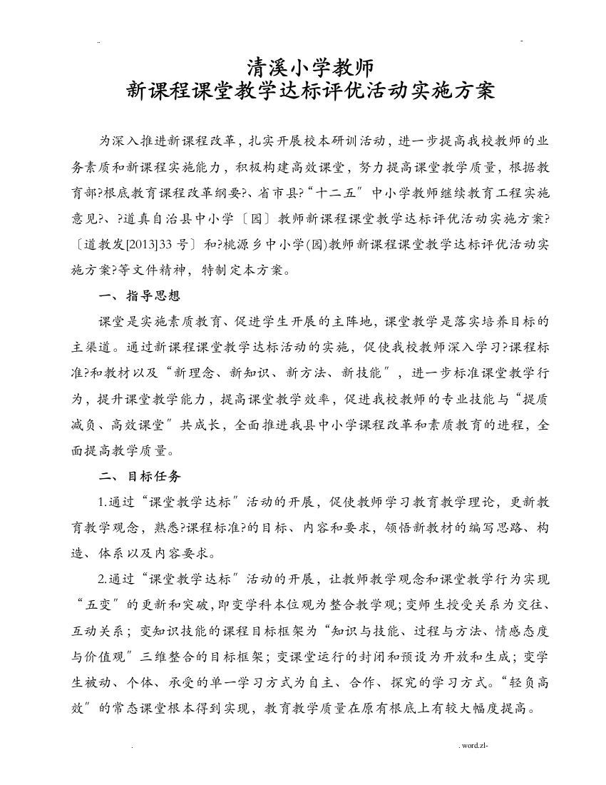 清溪小学新课程课堂达优评优活动实施计划方案及对策