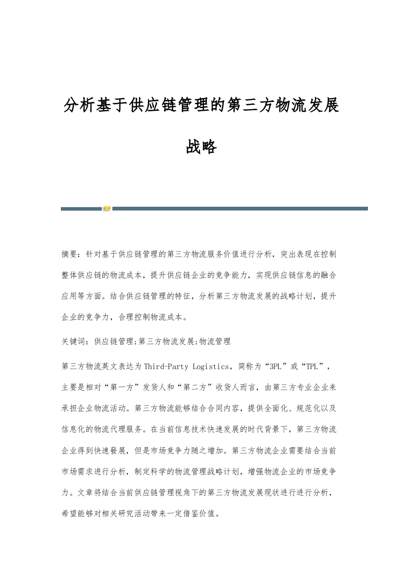 分析基于供应链管理的第三方物流发展战略