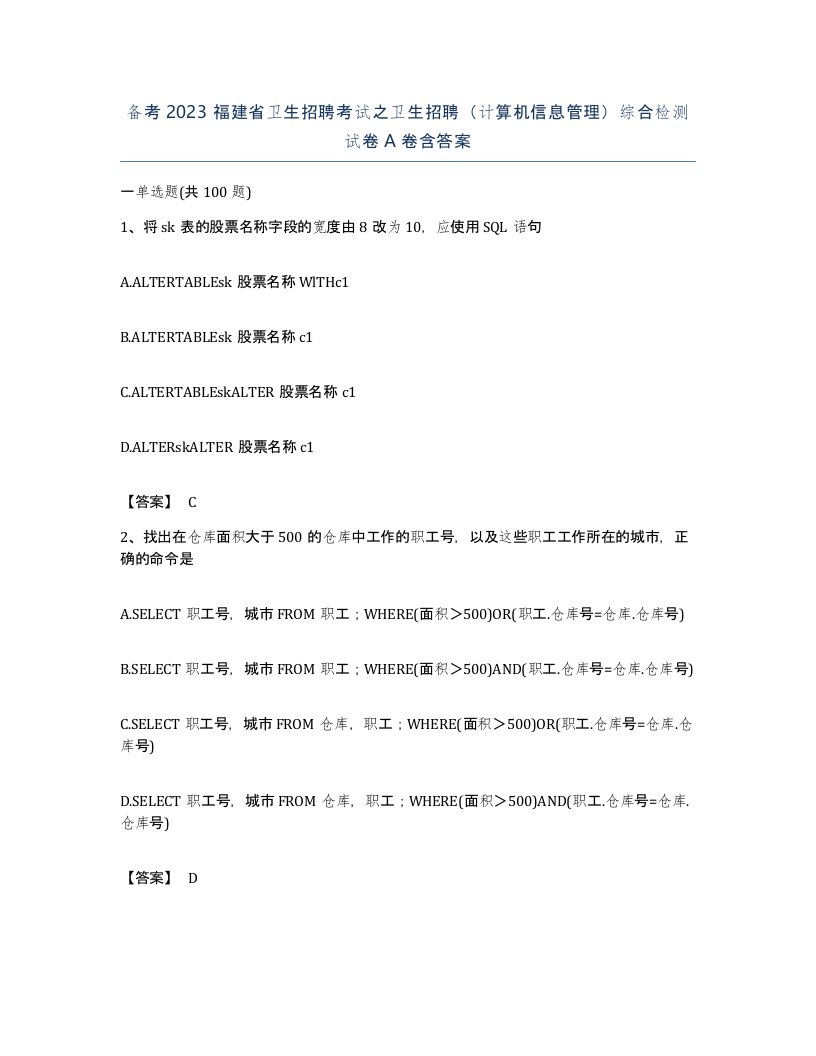 备考2023福建省卫生招聘考试之卫生招聘计算机信息管理综合检测试卷A卷含答案