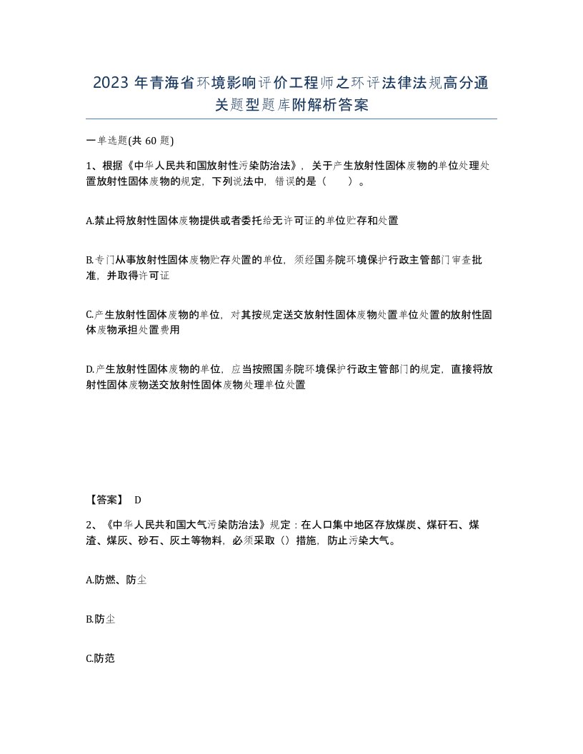 2023年青海省环境影响评价工程师之环评法律法规高分通关题型题库附解析答案