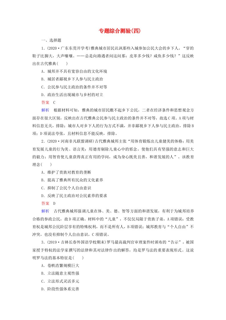 2021高考历史一轮复习方案专题四世界政治制度的演变与发展专题综合测验含解析人民版