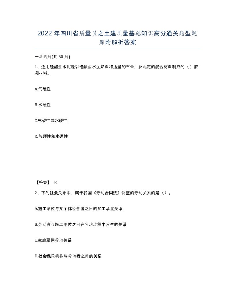 2022年四川省质量员之土建质量基础知识高分通关题型题库附解析答案