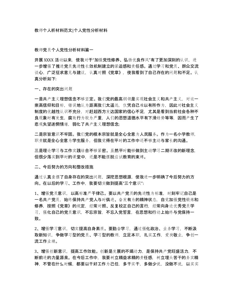 教师个人析材料范文个人党性分析材料