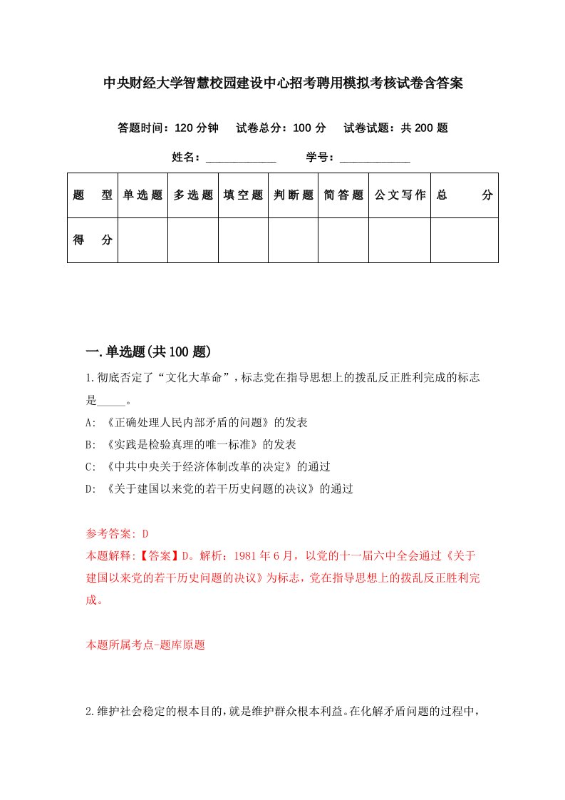 中央财经大学智慧校园建设中心招考聘用模拟考核试卷含答案2