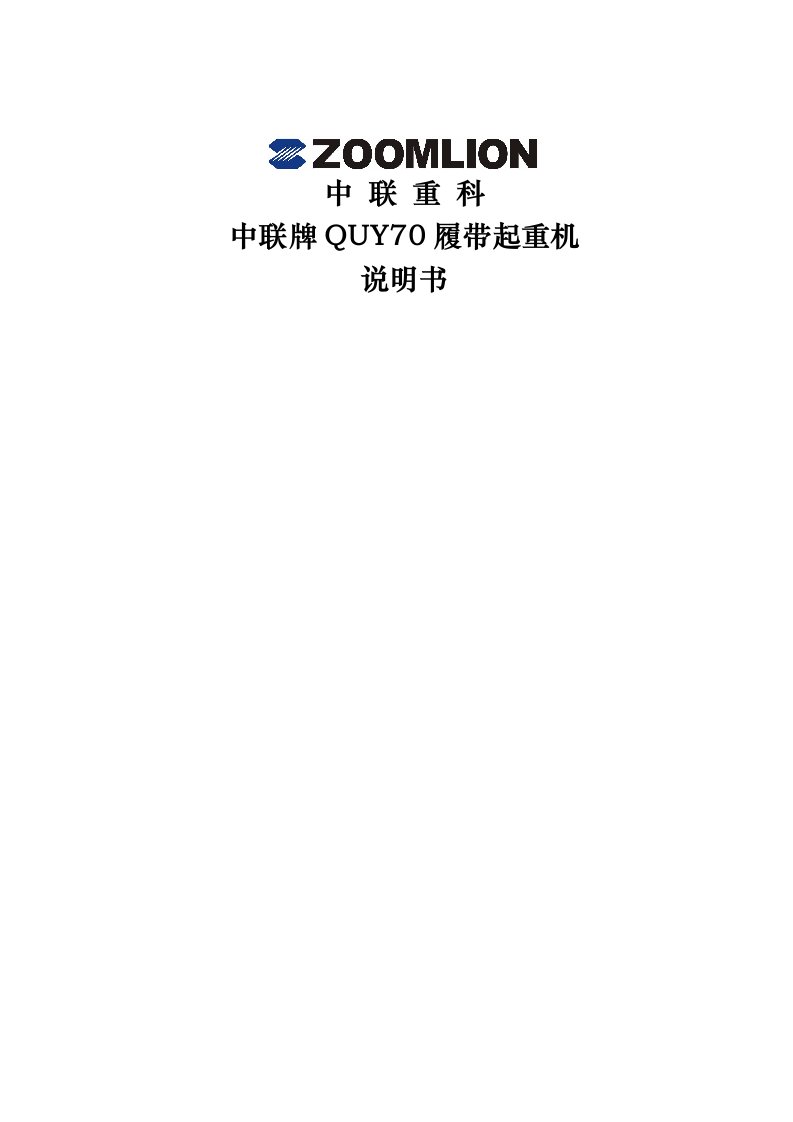 QUY70履带起重机说明书