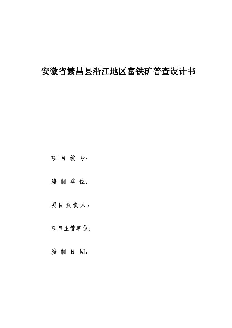 安徽省繁昌县沿江地区富铁矿普查设计书