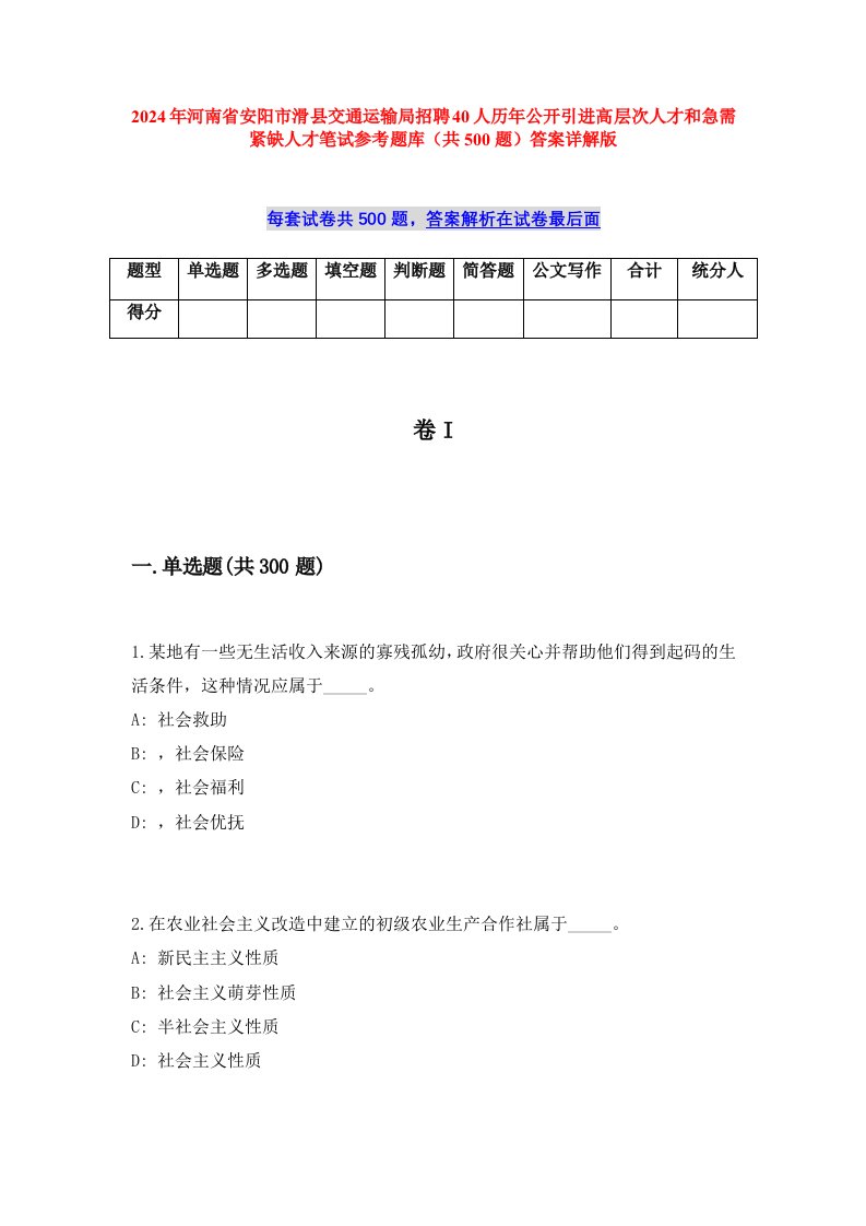 2024年河南省安阳市滑县交通运输局招聘40人历年公开引进高层次人才和急需紧缺人才笔试参考题库（共500题）答案详解版