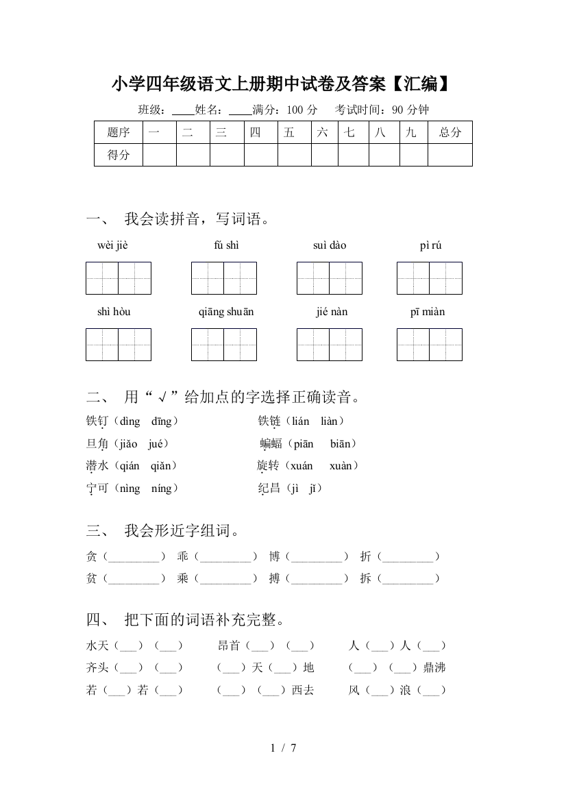 小学四年级语文上册期中试卷及答案【汇编】