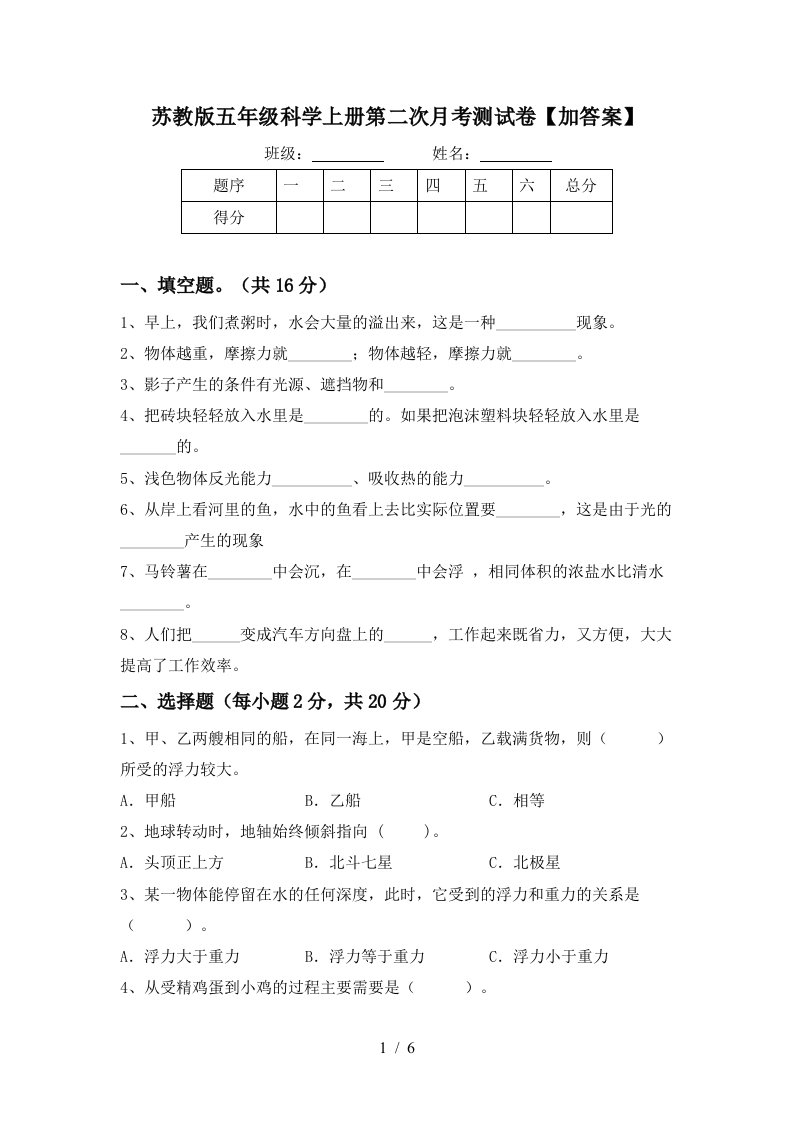 苏教版五年级科学上册第二次月考测试卷加答案