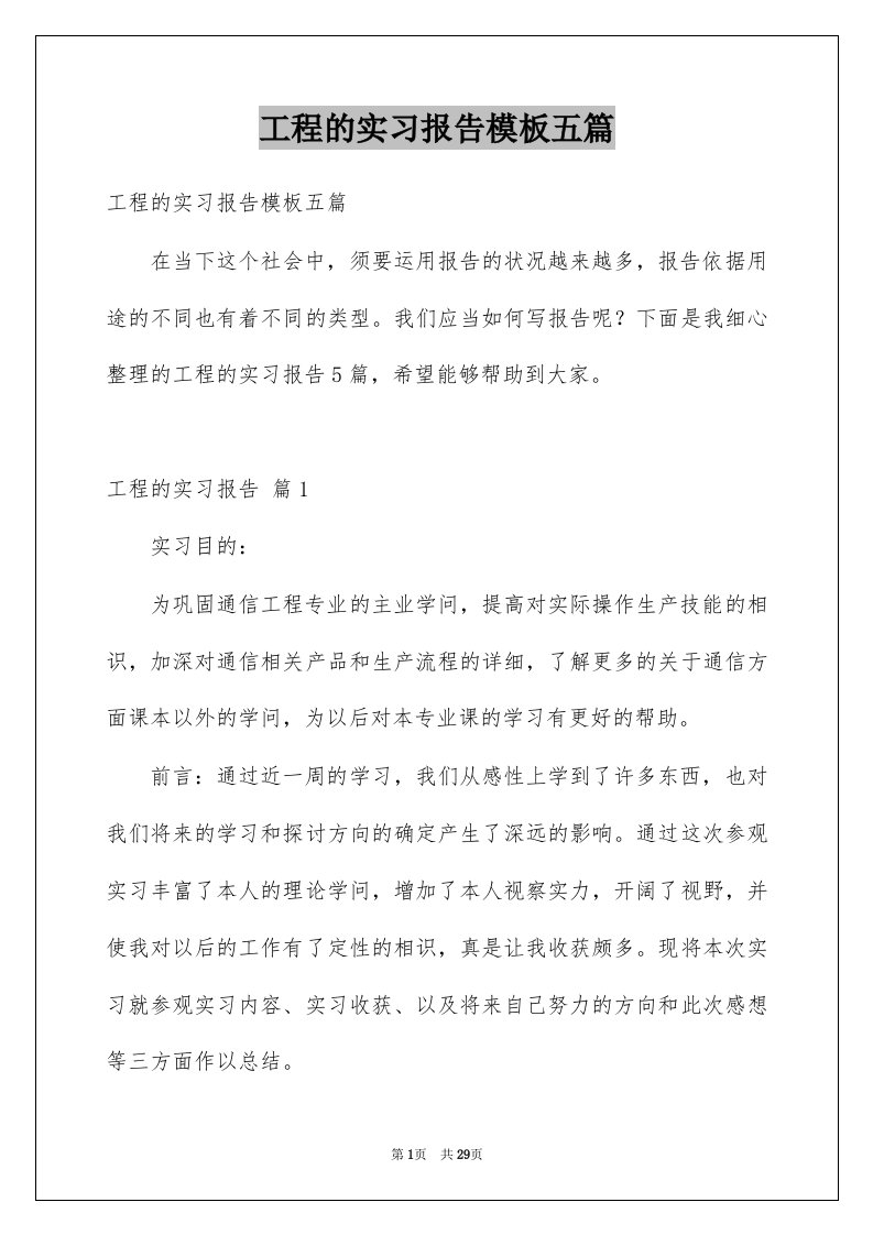 工程的实习报告模板五篇