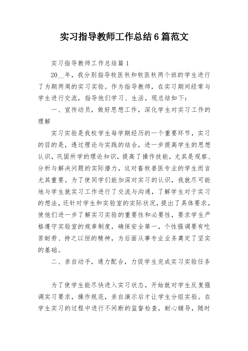 实习指导教师工作总结6篇范文