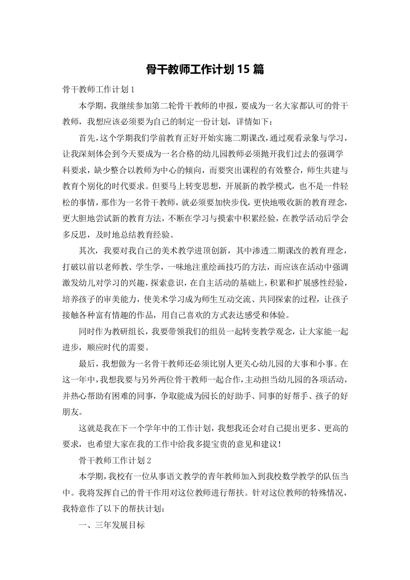 骨干教师工作计划15篇