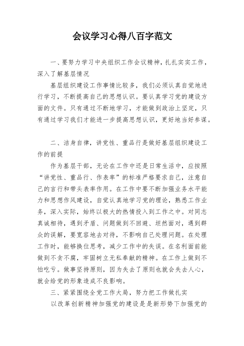 会议学习心得八百字范文