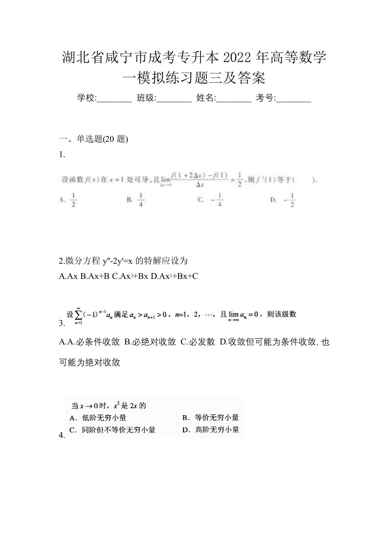 湖北省咸宁市成考专升本2022年高等数学一模拟练习题三及答案