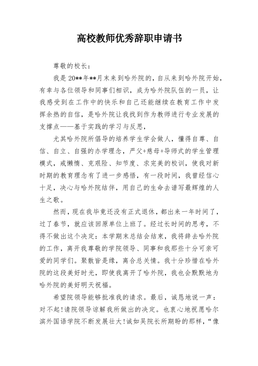 高校教师优秀辞职申请书_1