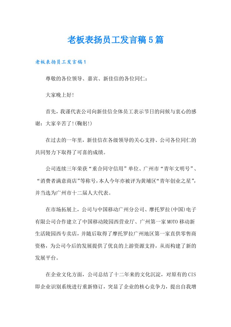 老板表扬员工发言稿5篇