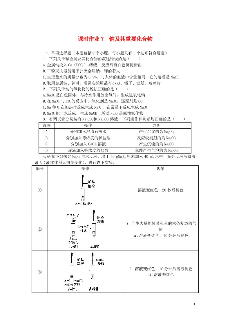 2023版新教材高考化学一轮复习课时作业7钠及其重要化合物