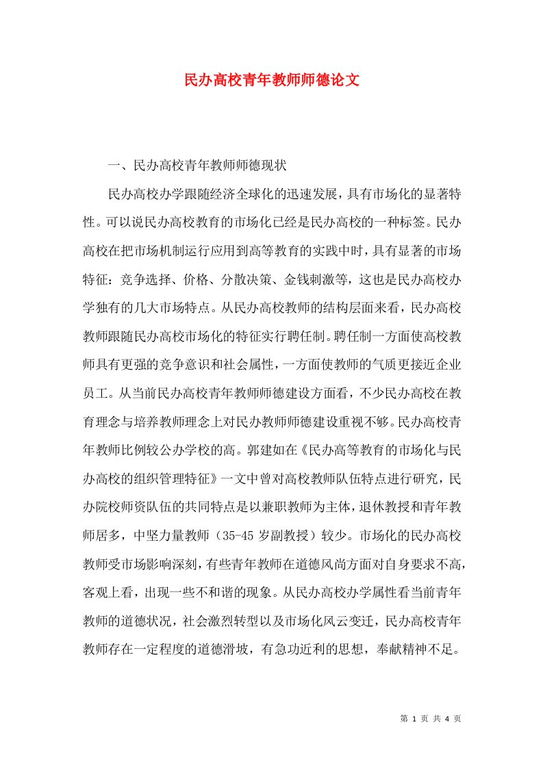 民办高校青年教师师德论文