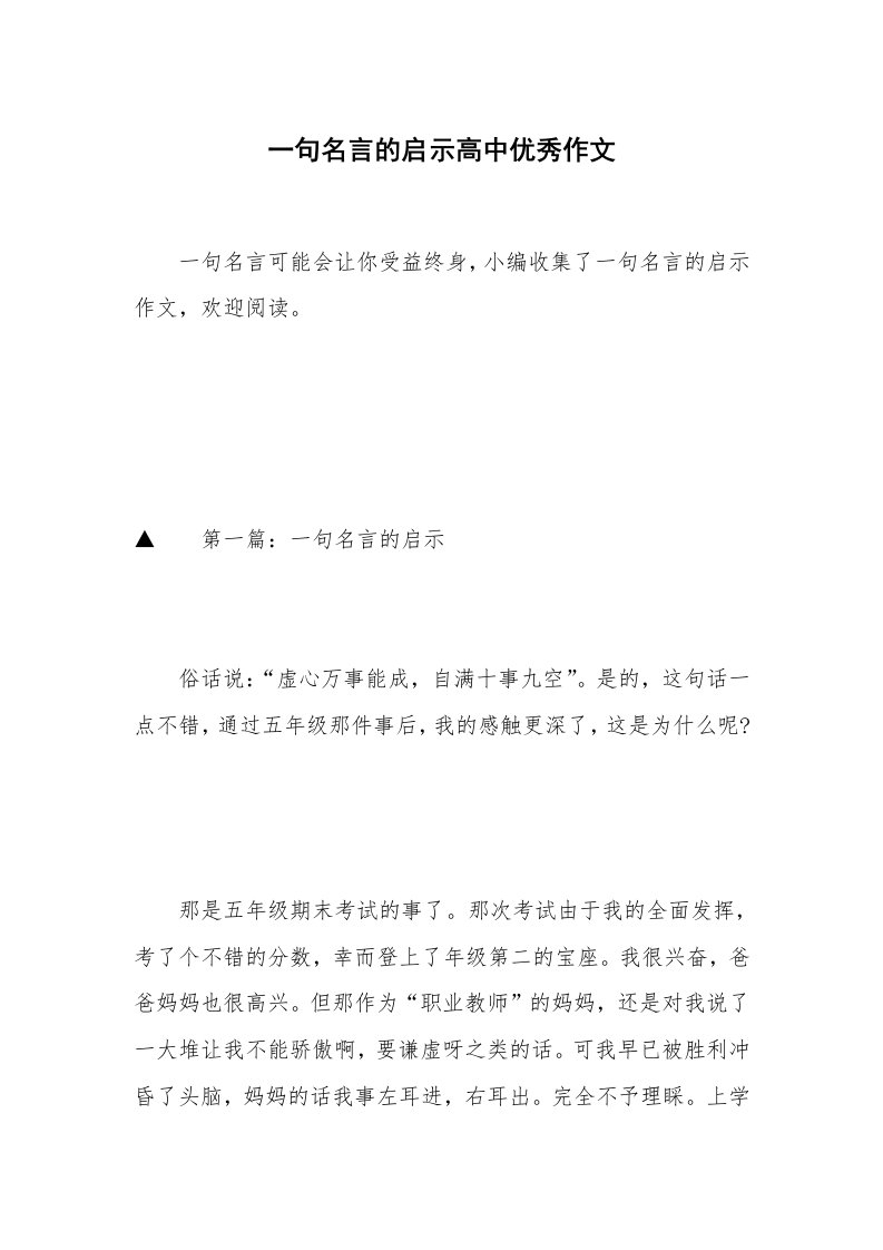 一句名言的启示高中优秀作文