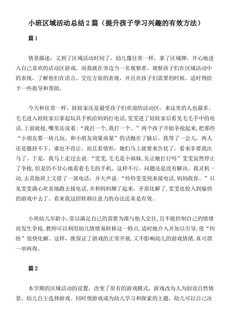 小班区域活动总结2篇（提升孩子学习兴趣的有效方法）