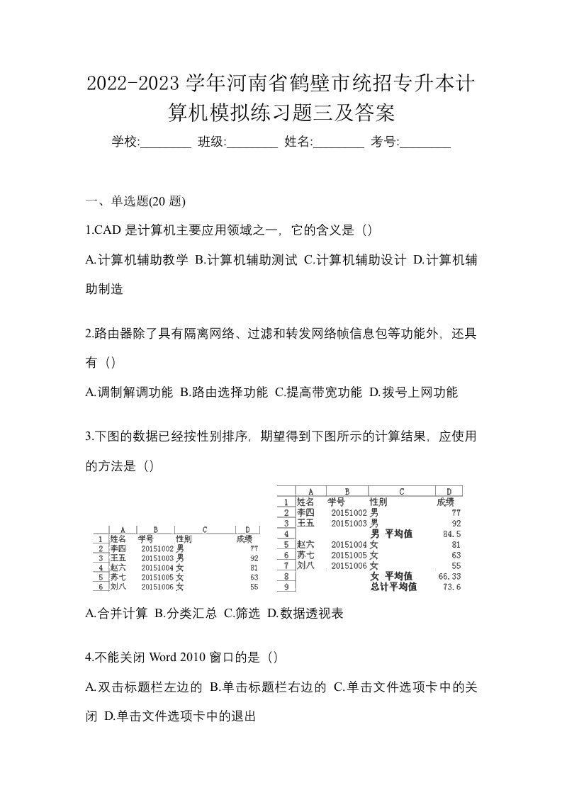 2022-2023学年河南省鹤壁市统招专升本计算机模拟练习题三及答案