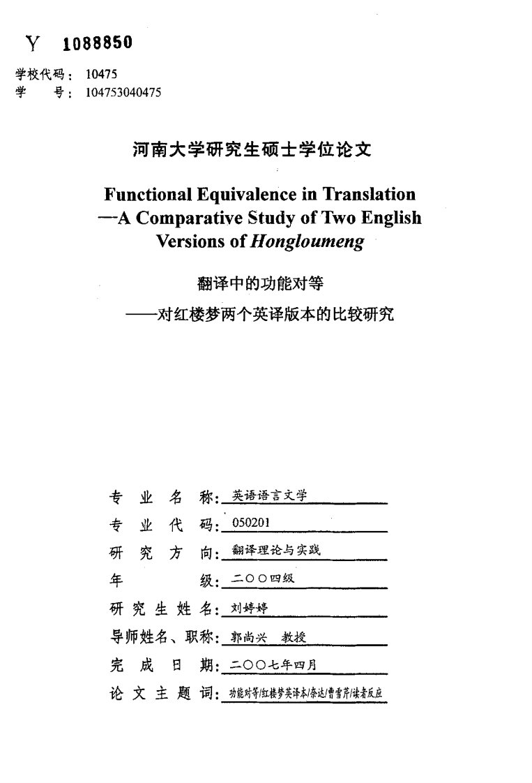 翻译中的功能对等——对红楼梦两个英译版本的比较研究