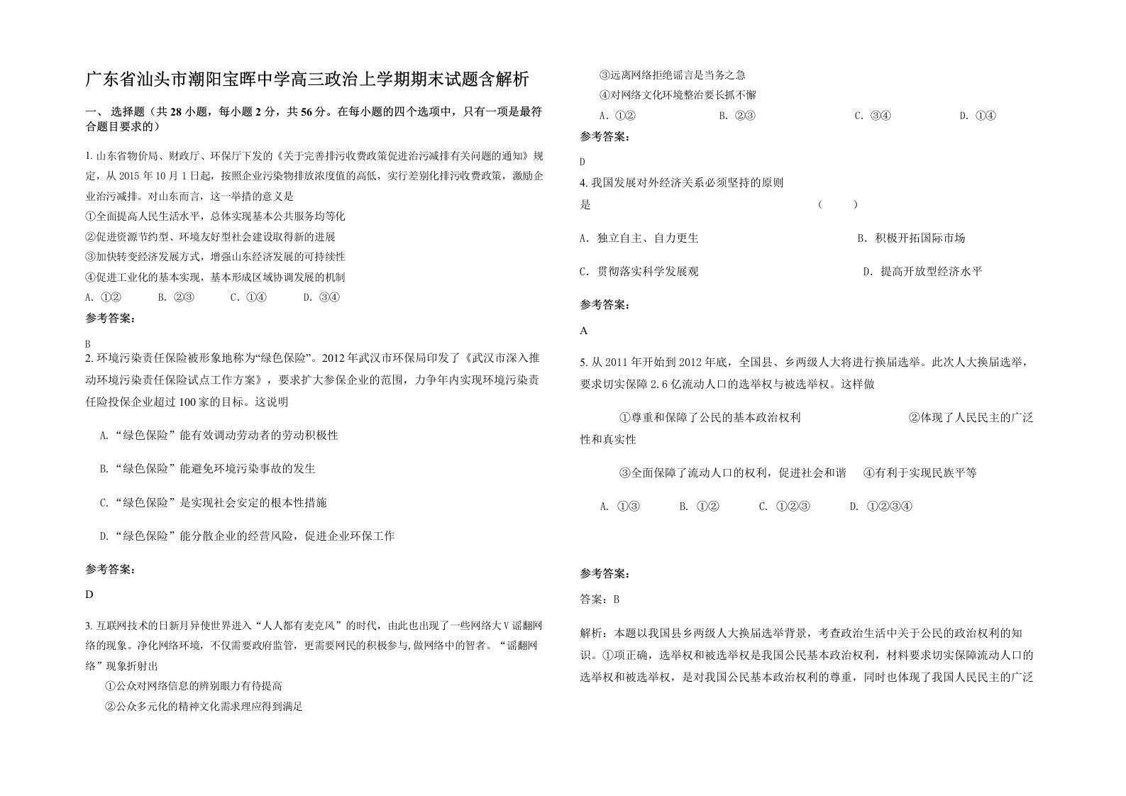 广东省汕头市潮阳宝晖中学高三政治上学期期末试题含解析