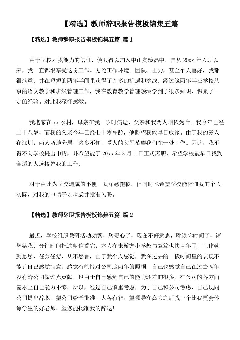 【精选】教师辞职报告模板锦集五篇