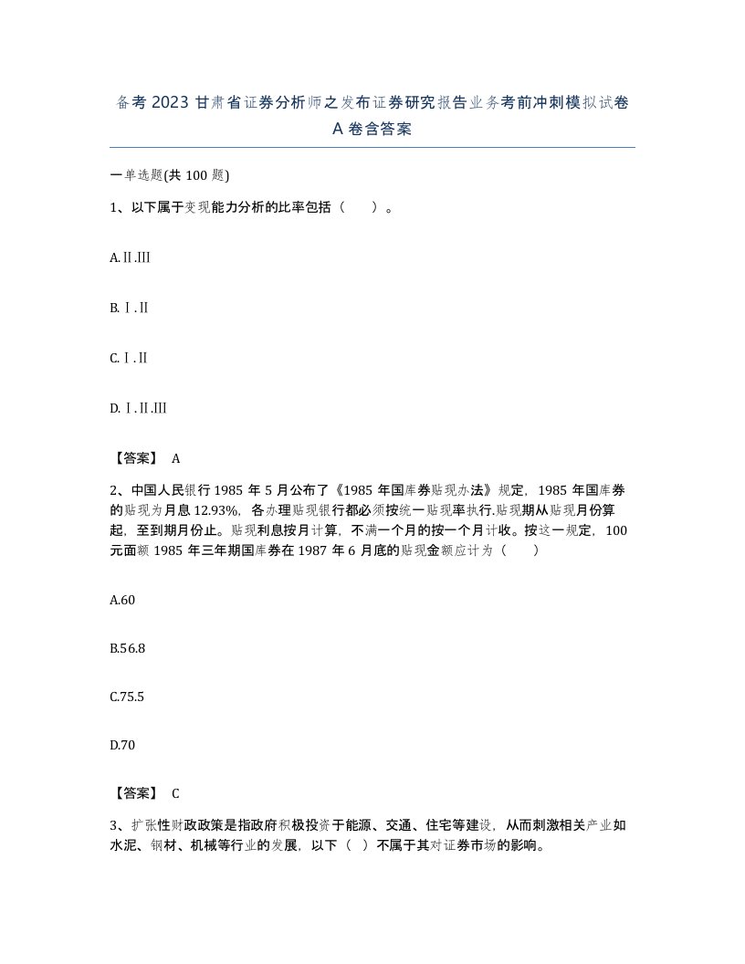 备考2023甘肃省证券分析师之发布证券研究报告业务考前冲刺模拟试卷A卷含答案