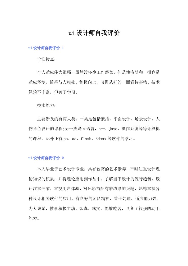 ui设计师自我评价