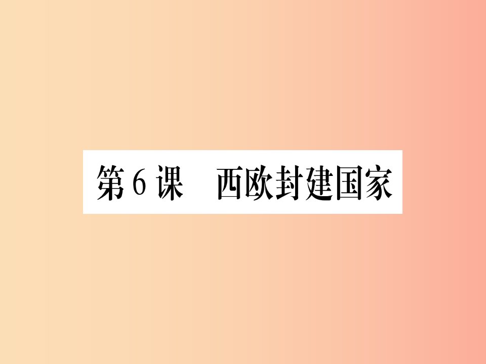 广西2019年秋九年级历史上册第2单元中古时期的欧洲和亚洲第6课西欧封建国家课件中华书局版