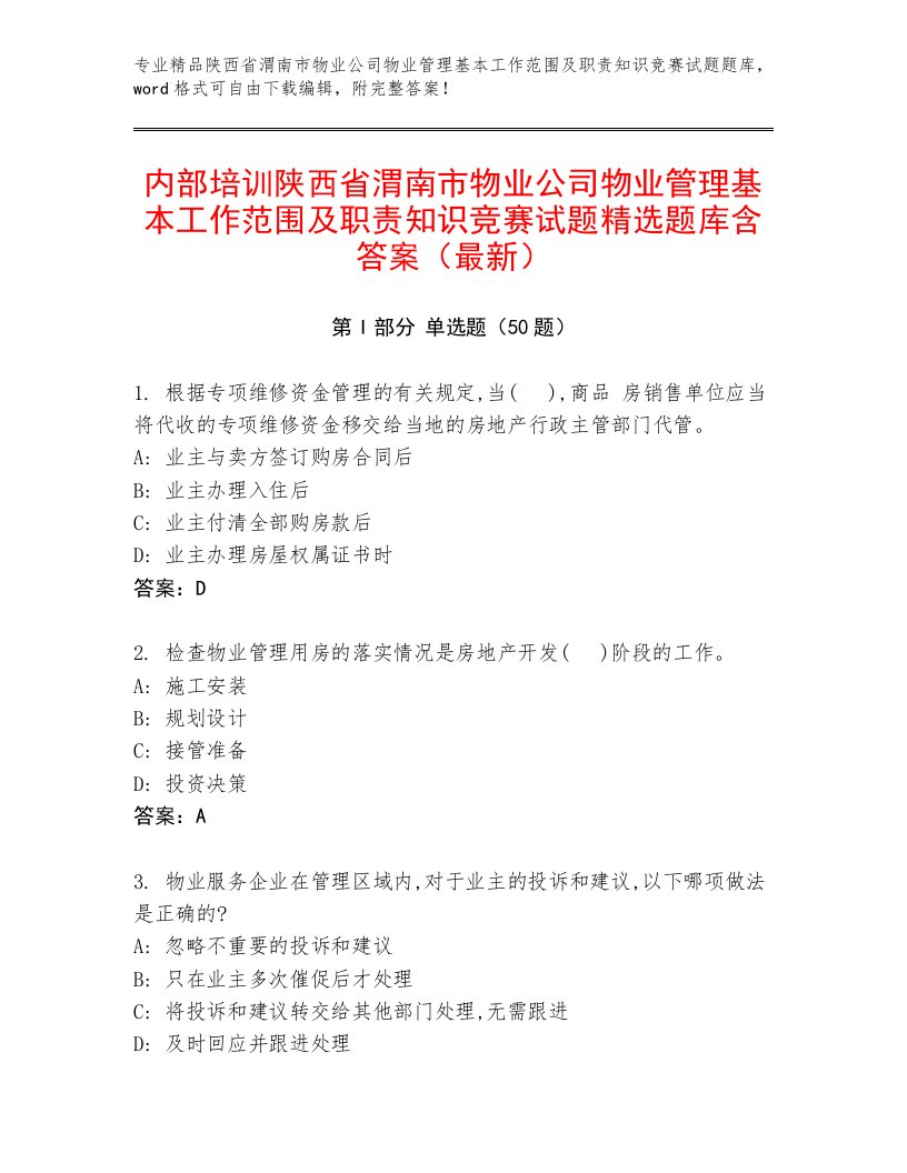 内部培训陕西省渭南市物业公司物业管理基本工作范围及职责知识竞赛试题精选题库含答案（最新）