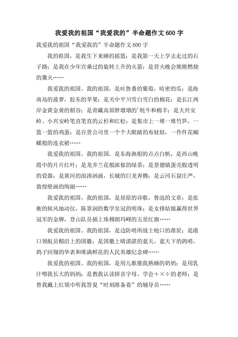 我爱我的祖国“我爱我的”半命题作文600字