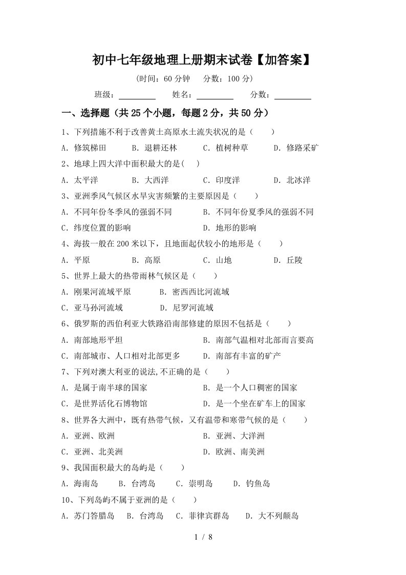 初中七年级地理上册期末试卷加答案