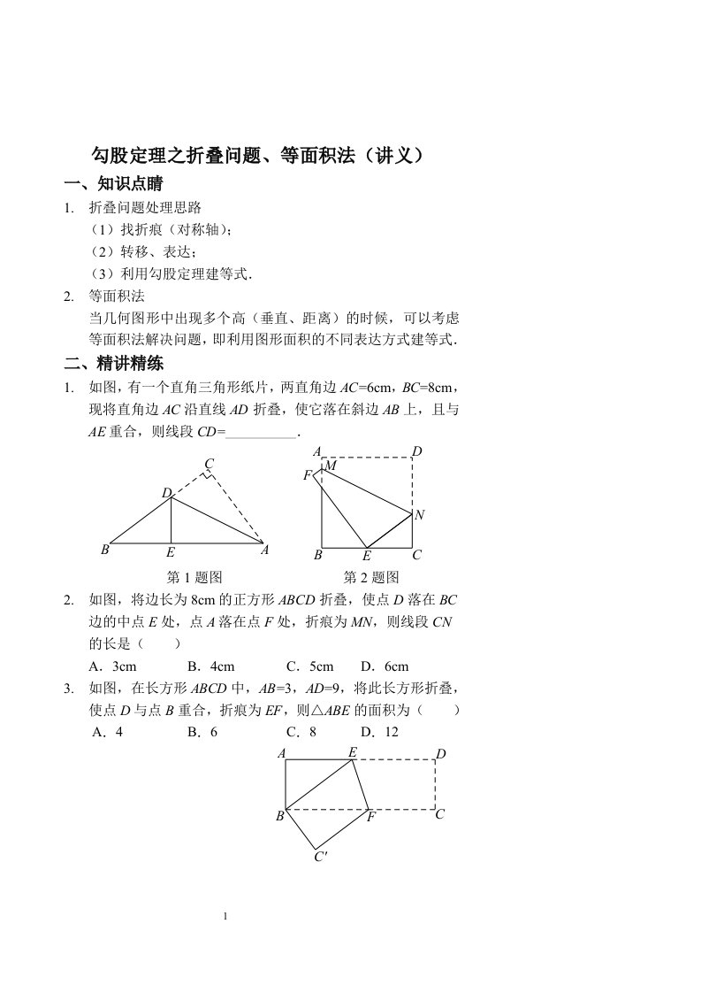 勾股定理之折叠问题、等面积法讲义及答案