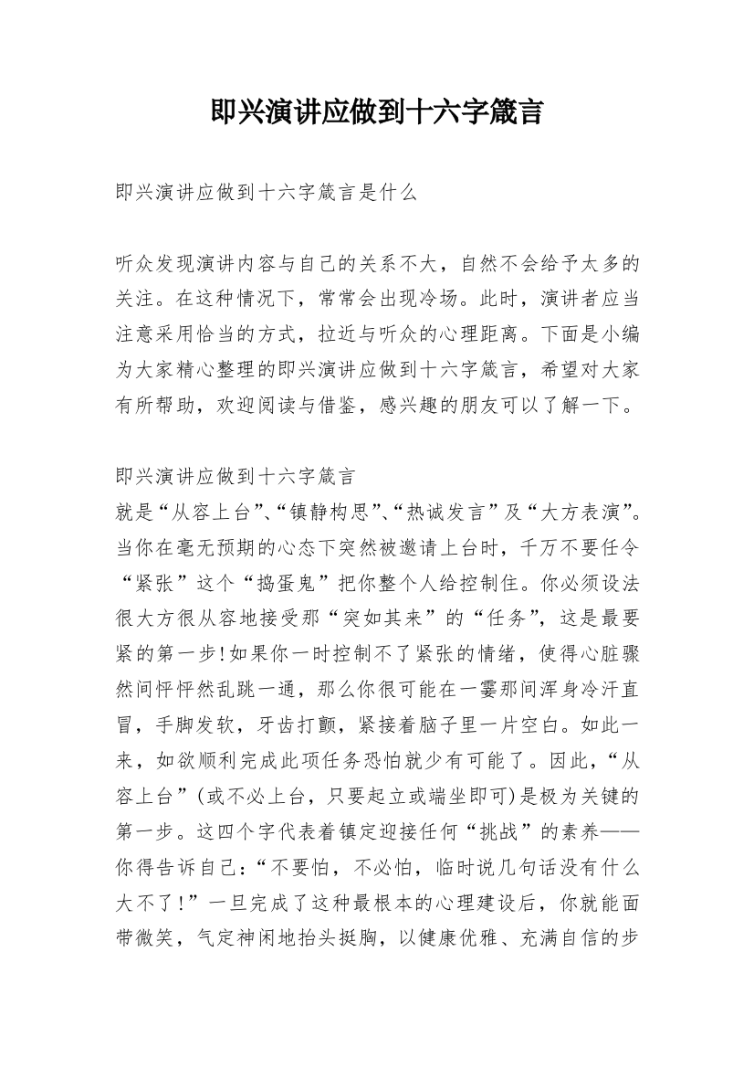 即兴演讲应做到十六字箴言