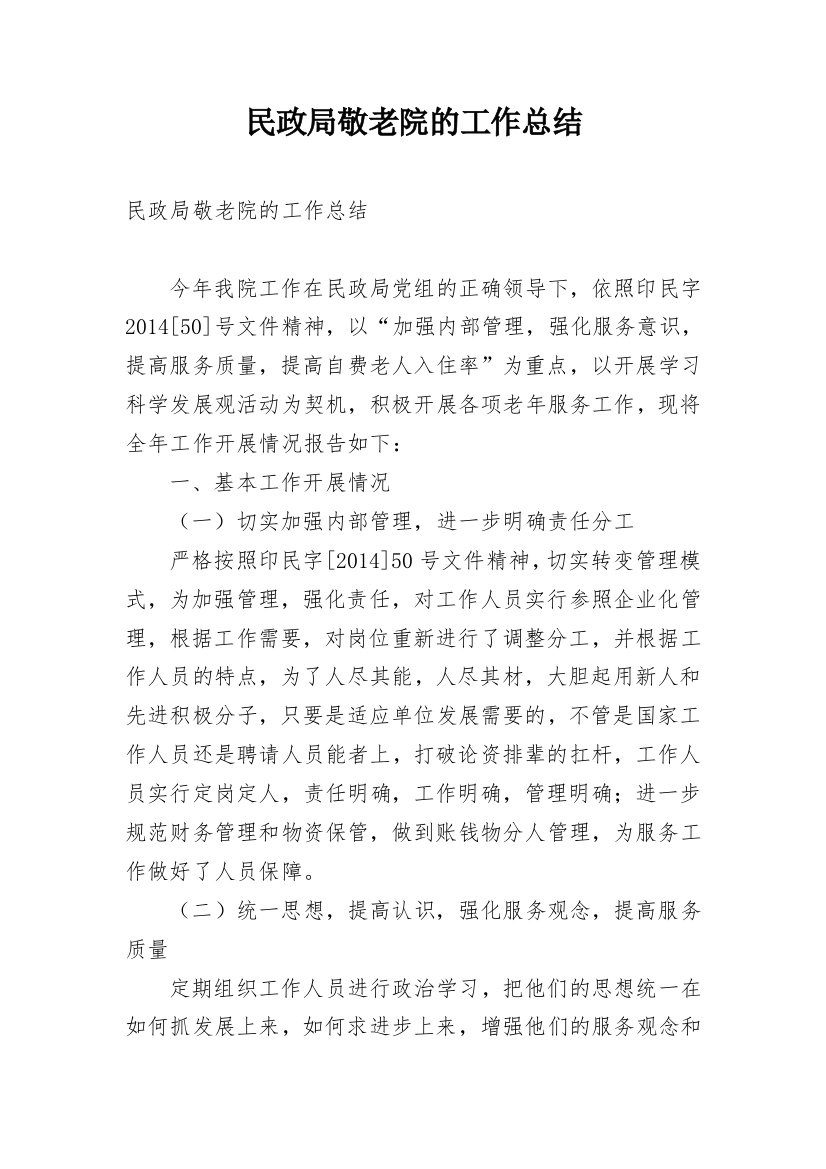 民政局敬老院的工作总结