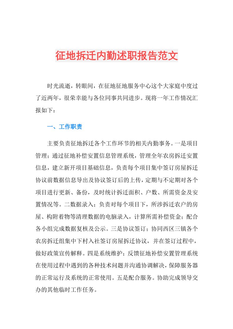 征地拆迁内勤述职报告范文