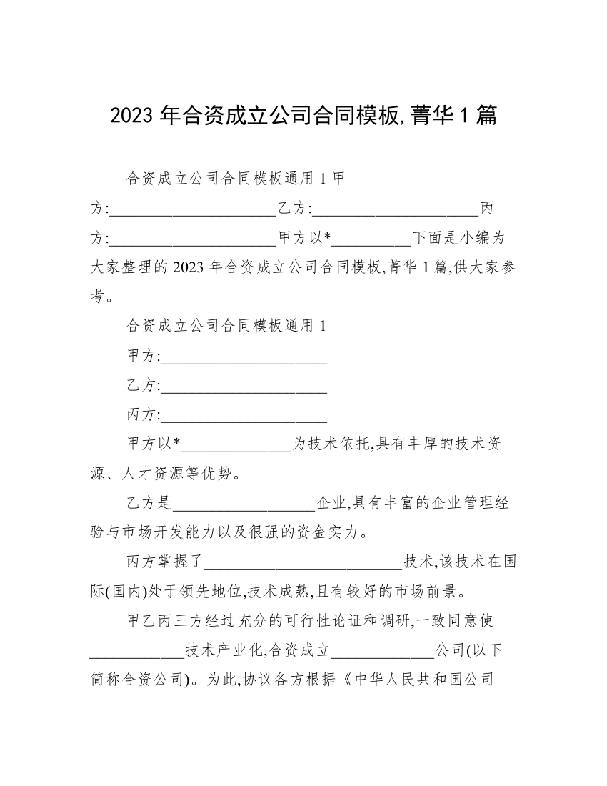 2023年合资成立公司合同模板,菁华1篇