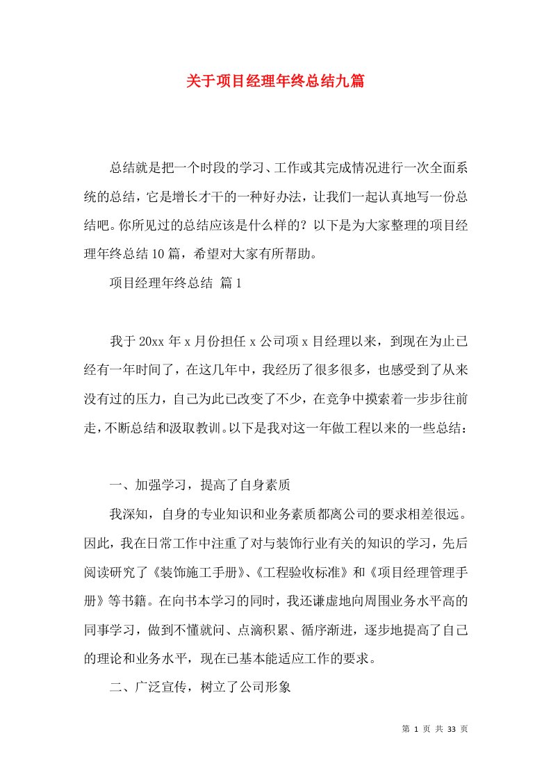 关于项目经理年终总结九篇