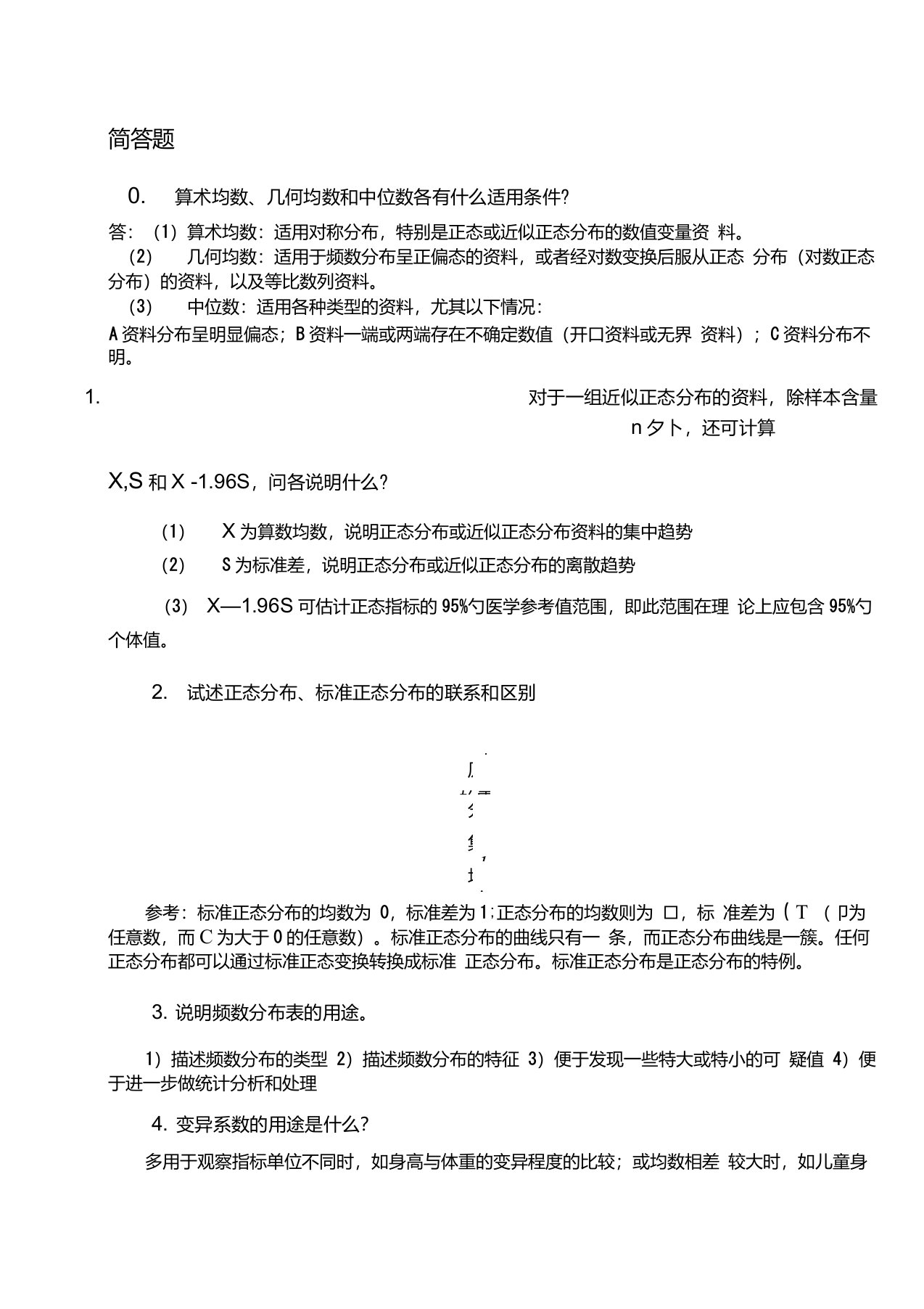 医学统计学问答题(含答案)