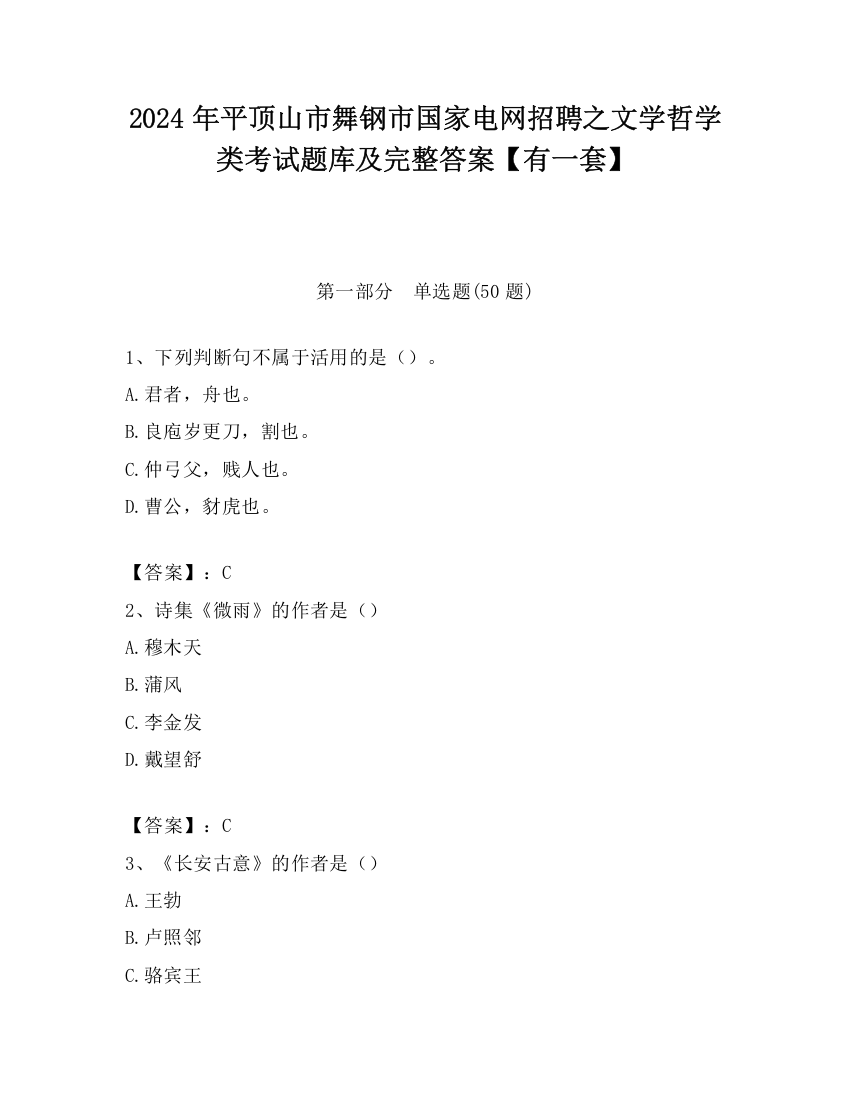 2024年平顶山市舞钢市国家电网招聘之文学哲学类考试题库及完整答案【有一套】