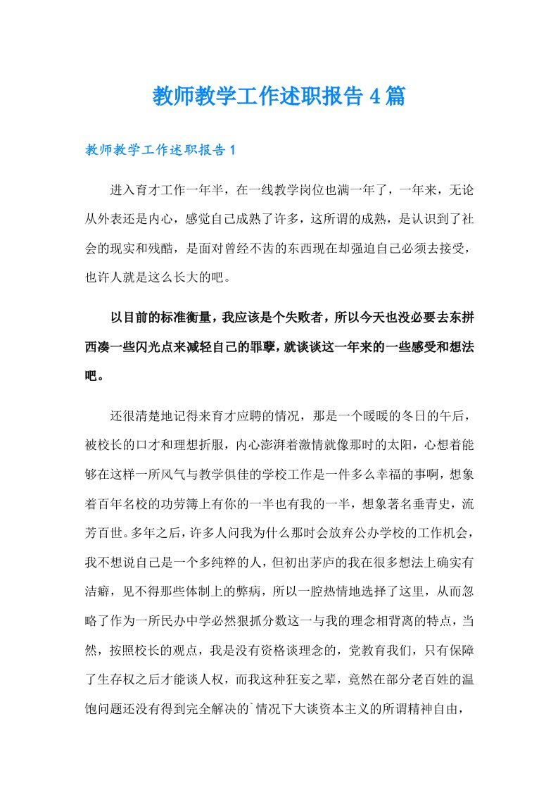 教师教学工作述职报告4篇