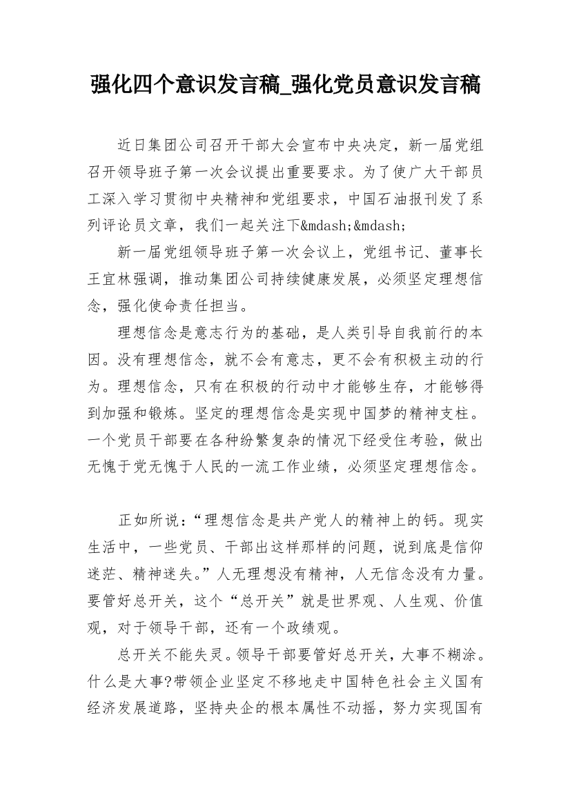 强化四个意识发言稿_强化党员意识发言稿