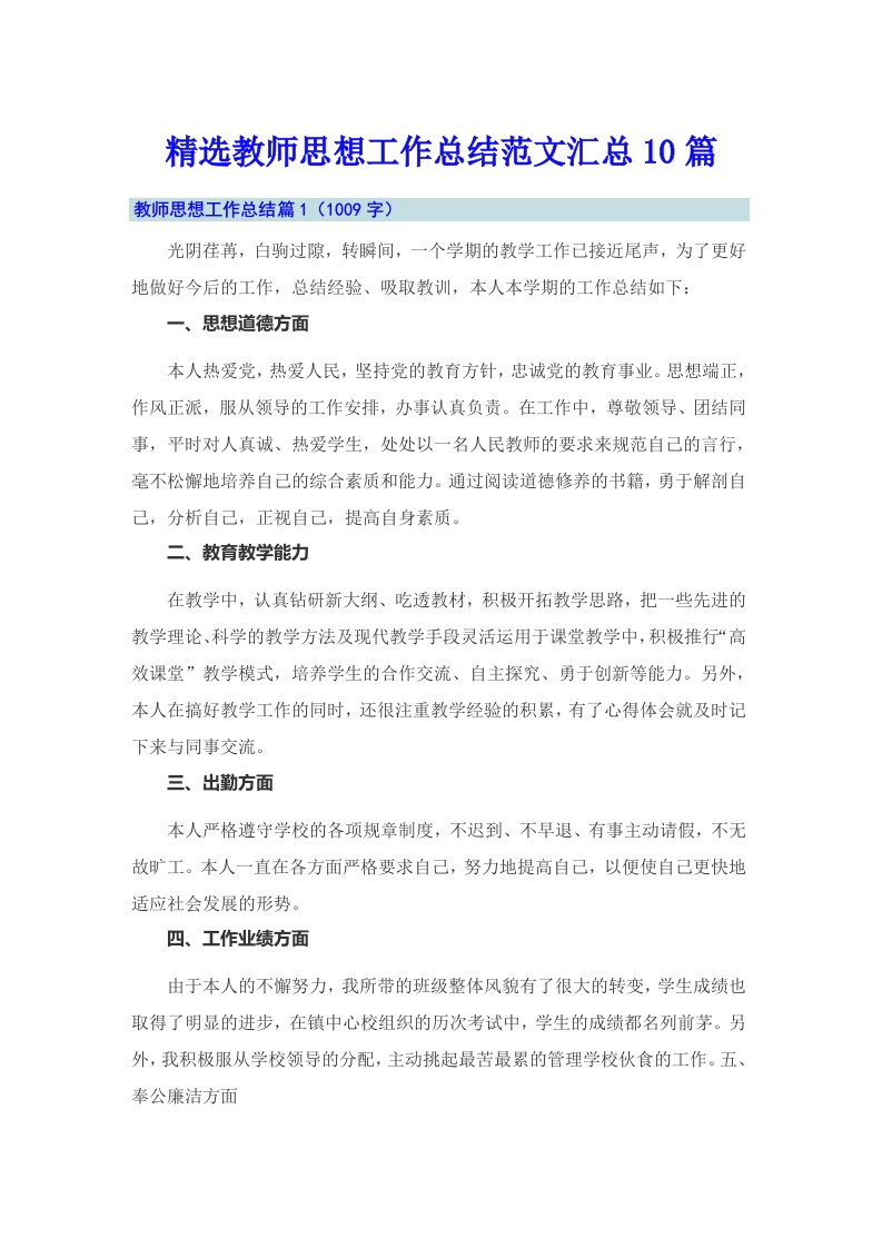 精选教师思想工作总结范文汇总10篇