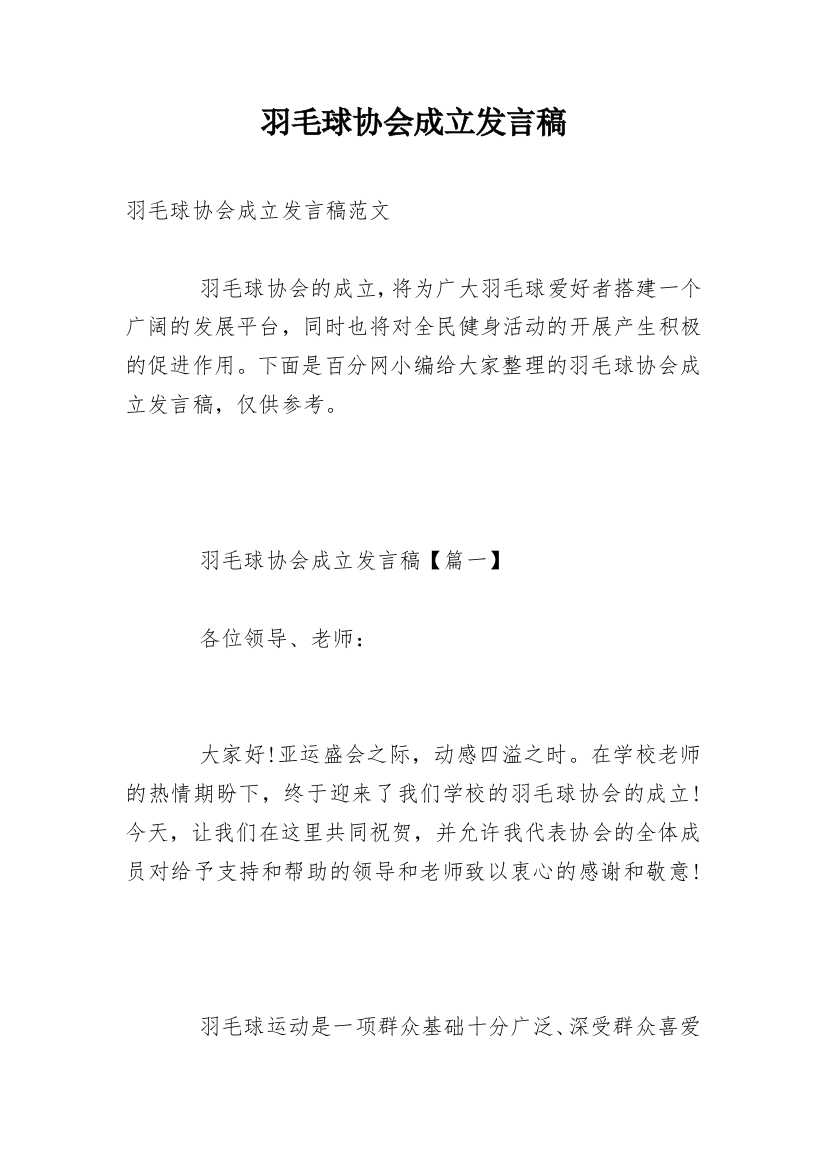 羽毛球协会成立发言稿